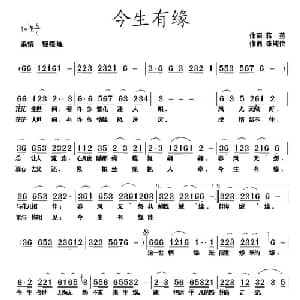 今生有缘_通俗唱法乐谱_词曲:蒋燕 张纯位