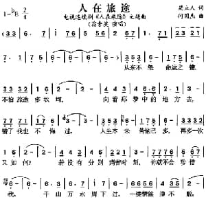 人在旅途_通俗唱法乐谱_词曲:梁立人 何国杰