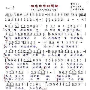 泪水化作相思蝶_歌曲简谱_词曲:三力 刘习军