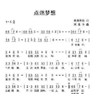 点燃梦想_民歌简谱_词曲:墨涤寒秋 刘北休