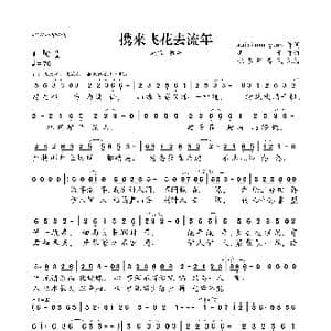 携来飞花去流年_歌曲简谱_词曲:suixinsuiyuan 丢子