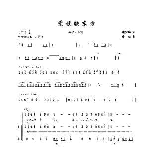 党旗映东方_歌谱投稿_词曲:陈建华 叶磊