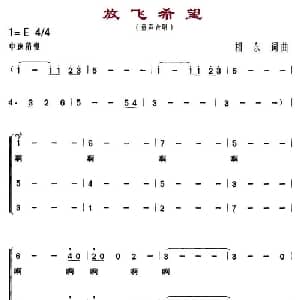 放飞希望_儿歌乐谱_词曲:相东 相东