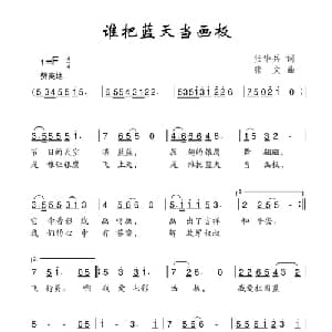 谁把蓝天当画板_儿歌乐谱_词曲:张华兵 张文
