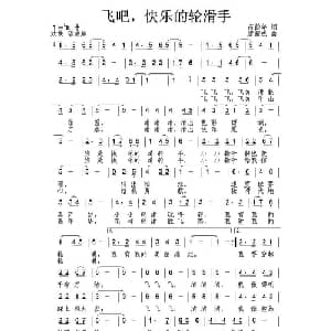 飞吧,快乐的轮滑手_儿歌乐谱_词曲:芮彭年 唐新成