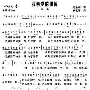 我亲爱的祖国_美声唱法乐谱_词曲:邓永旺 张艺军