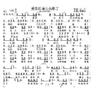 爱情的蒲公英散了_通俗唱法乐谱_词曲:孙超 郑惠铭