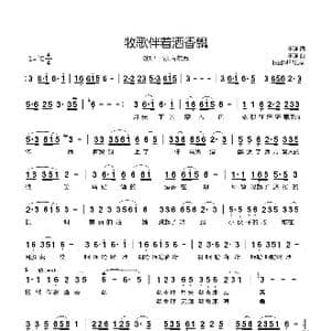 牧歌伴着酒香飘_歌曲简谱