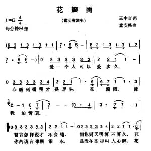 花瓣雨_通俗唱法乐谱_词曲:王中言 童安格