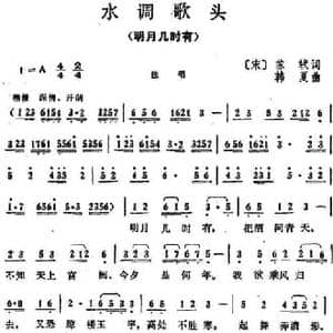 水调歌头 明月几时有_民歌简谱_词曲: 宋 苏轼 韩夏
