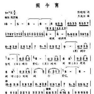 闹今宵_民歌简谱_词曲:陈晓明 王光兴
