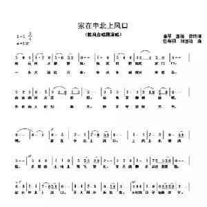 家在中北上风口_歌谱投稿_词曲:崔惠琴刘国柏 任寿桐刘国柏