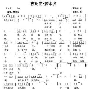 夜周庄 梦水乡_民歌简谱_词曲:雷喜明 黄亮永