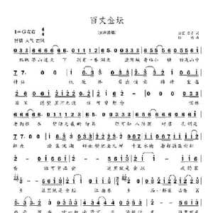 百丈金坛_歌谱投稿_词曲:徐震 引子 陆琦