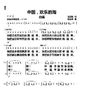 中国,欢乐的海_歌曲简谱_词曲:刘志毅 杨会林