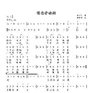 情恋劳动湖_歌曲简谱_词曲:李一泉 向邦瑜