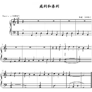 威利和泰利 钢琴谱 山水眩月制谱