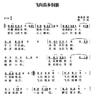 飞向苗乡侗寨_民歌简谱_词曲:李再勇 晓卫