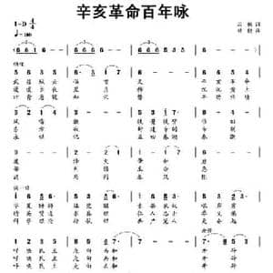 辛亥革命百年咏_民歌简谱_词曲:霜枫 杨健