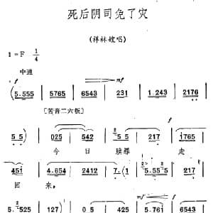 秦腔 祝福 唱腔选 死后阴司免了灾 祥林嫂唱段