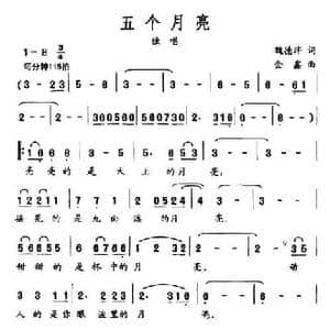 五个月亮_民歌简谱_词曲:魏德泮 金鑫