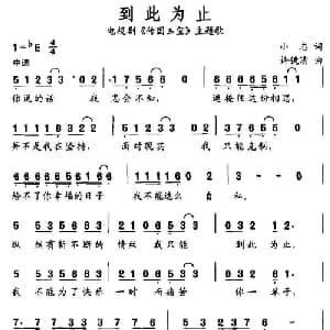 到此为止_通俗唱法乐谱_词曲:小志 许镜清