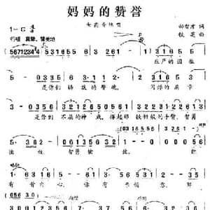 妈妈的赞誉_民歌简谱_词曲:郝智才 铁英
