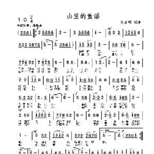 山里的童谣_歌曲简谱_词曲:刘启明 刘启明