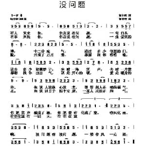 没问题_通俗唱法乐谱_词曲:初世桓 胡守奋