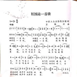 祖国是一首歌_歌谱投稿_词曲:中国音协 王焕升