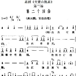 歌剧 大青山凯歌 全剧之第三场 第二十四曲