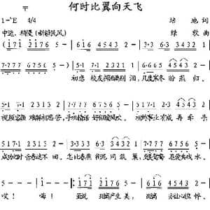 何时比翼向天飞_歌曲简谱_词曲:培地 绿歌