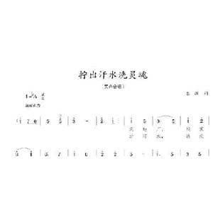 拧出汗水洗灵魂_歌曲简谱_词曲:东满 陈志昂