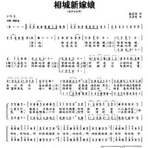 相城新嫁娘_民歌简谱_词曲:张景坤 王亚伦