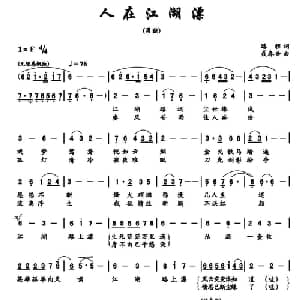 人在江湖飘_通俗唱法乐谱_词曲:路程 聂春吾
