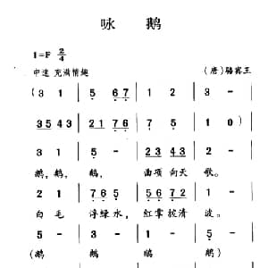 古诗词今唱:咏鹅_儿歌乐谱_词曲: 唐 骆宾王 王志新编曲