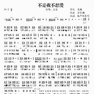 不是我不想爱_歌谱投稿_词曲:粟锦 李凯稠
