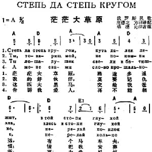 茫茫大草原 前苏联 _外国歌谱_词曲:庄德之 方羽译配