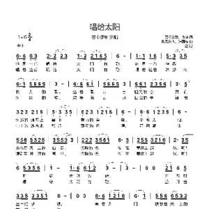 唱给太阳_歌谱投稿_词曲:昂旺文章 森格 扎西多杰 张国栋