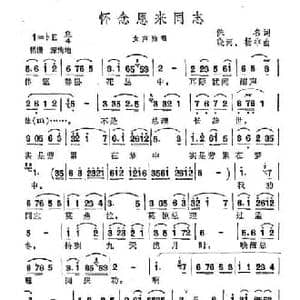 怀念恩来同志_民歌简谱_词曲:佚名 晓河 杨非