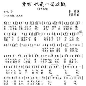 党啊 你是一面旗帜_民歌简谱_词曲:李勇 王清明