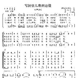 写封信儿寄到边境_歌曲简谱