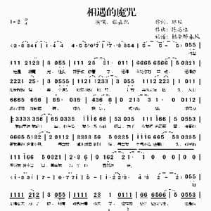 相遇的魔咒_歌谱投稿_词曲:琼瑶 陈志远