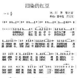 泪染的红豆_通俗唱法乐谱