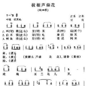 拔根芦柴花_民歌简谱_词曲: 江苏民歌