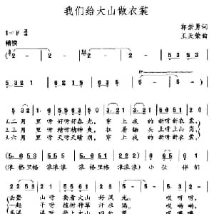 我们给大山做衣裳_儿歌乐谱_词曲:郭崇勇 王天荣