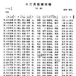 恩施民歌_十二月结婚对唱_民歌简谱