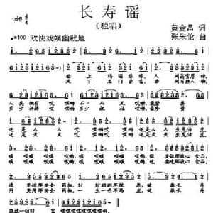 长寿谣_民歌简谱_词曲:黄金昌 张朱论