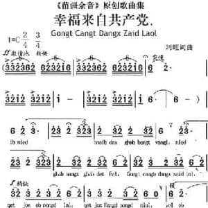 苗疆余音 原创歌曲集_幸福来自共产党_民歌简谱_词曲:阿旺 阿旺