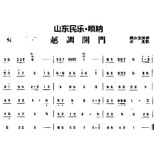 越调开门 山东民乐 唢呐 苗晶记谱